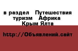  в раздел : Путешествия, туризм » Африка . Крым,Ялта